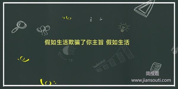 假如生活欺骗了你主旨 假如生活欺骗了你的主旨
