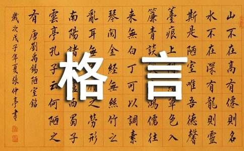 积极乐观的人生观格言