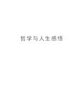 哲学与人生感悟讲解学习