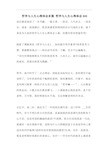 哲学与人生心得体会多篇 哲学与人生心得体会600
