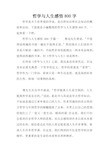 哲学与人生感悟800字