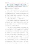 哲学与人生心得体会范文-精品文档