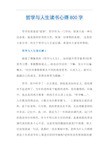 哲学与人生读书心得800字