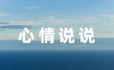 生活忙碌而充实的经典说说(40句)