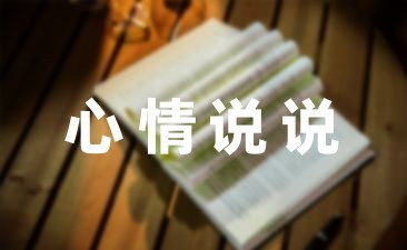 生活很充实忙碌的说说收藏(36句)