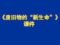 人教版六年级美术上册废旧物的新生命课件