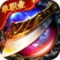 9377单职业传奇迷失狂暴版