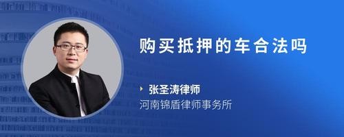 购买抵押的车合法吗