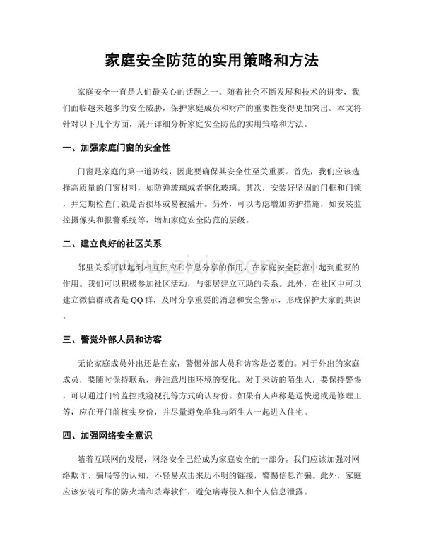 家庭安全防范的实用策略和方法.docx_第1页