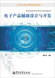 电子产品辅助设计与开发/职业院校电子类专业规划教材