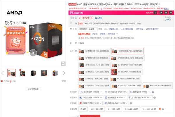AMD锐龙9 5900X处理器2699元,晒单还返100京东E卡