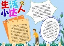 关于我是生活小达人手抄报 生活小常识手抄报