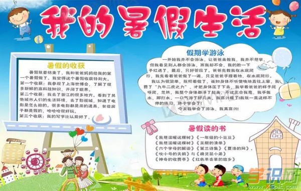 我的暑假生活丰富多彩小学手抄报