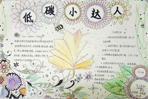 低碳小达人手抄报图片低碳生活手抄报中国板报网