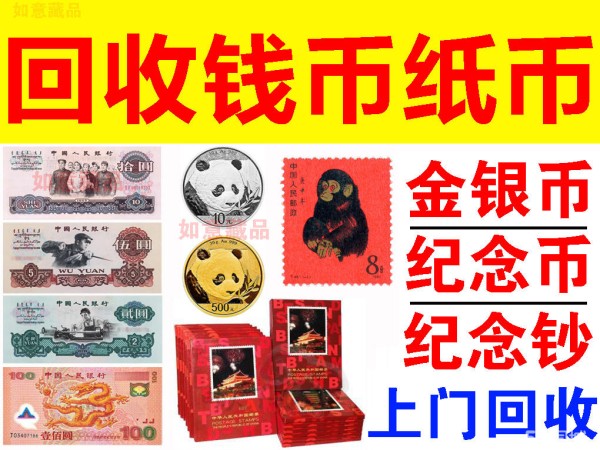 博兴艺术品/品·博兴本地上门回收：纸币钱币古币、纪念币纪念钞、邮票、金银币、老版人民币