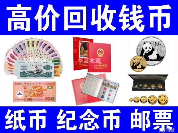 博兴艺术品/品·博兴上门回收纸币钱币、老版人民币、纪念钞连体钞、纪念币金银币、邮票古币