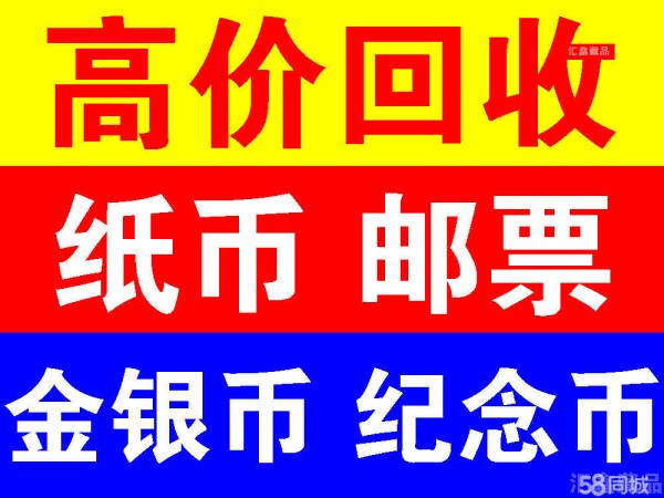 博兴艺术品/品·全市上门收购：纸币、纪念币、金银币、纪念钞、连体钞、钱币邮票等品 