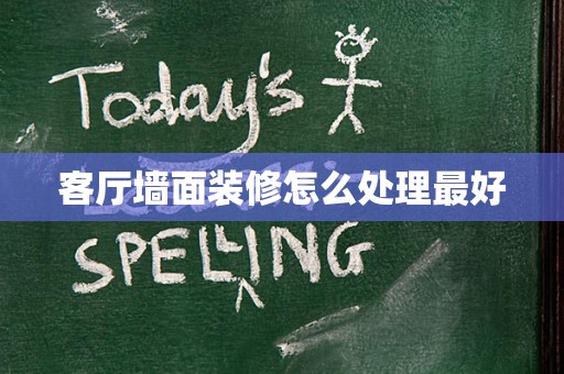客厅墙面装修怎么处理最好