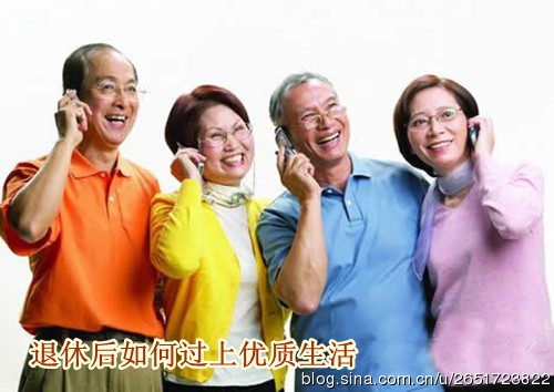 退休后如何过上优质生活