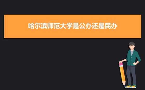 哈尔滨师范大学党委班子召开党史学习教育专题民主生活会