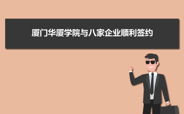 厦门华厦学院党委召开党史学习教育专题民主生活会
