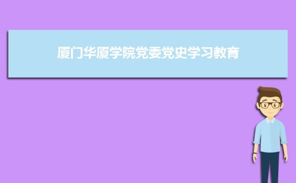 厦门华厦学院党委召开党史学习教育专题民主生活会