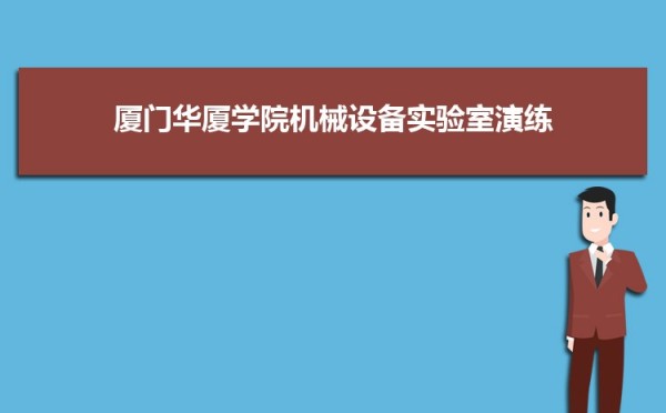 厦门华厦学院党委召开党史学习教育专题民主生活会