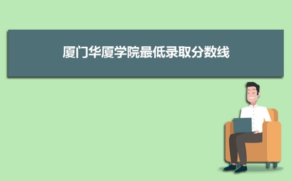 厦门华厦学院党委召开党史学习教育专题民主生活会
