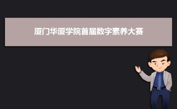 厦门华厦学院党委召开党史学习教育专题民主生活会