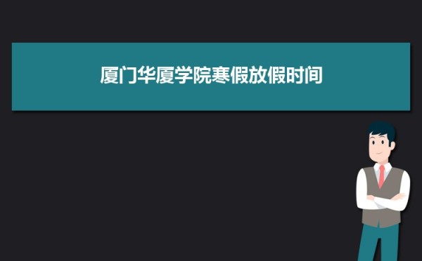 厦门华厦学院党委召开党史学习教育专题民主生活会