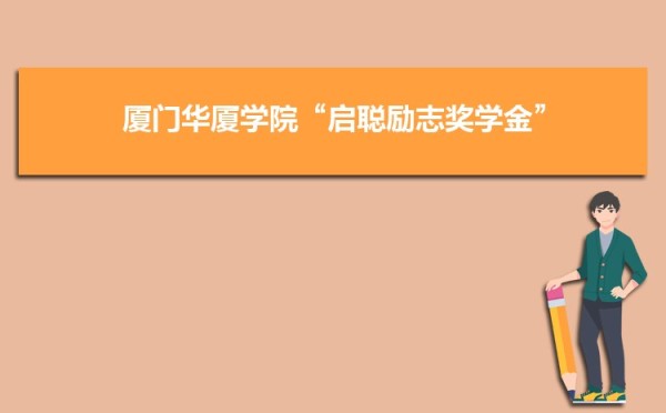 厦门华厦学院党委召开党史学习教育专题民主生活会