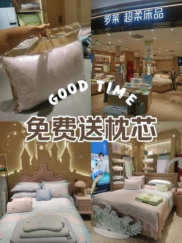 罗莱家纺免费送枕芯