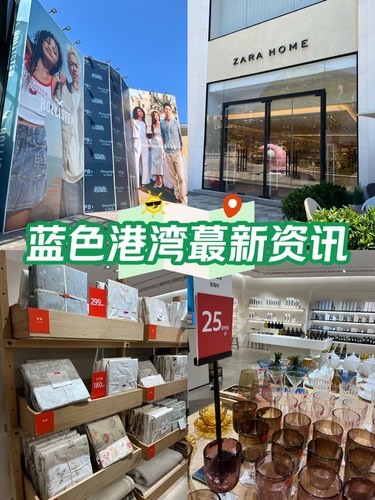 蓝色港湾GAP撤店，ZARA HOME打折~