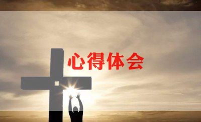 打扫卫生的心得体会范文3篇