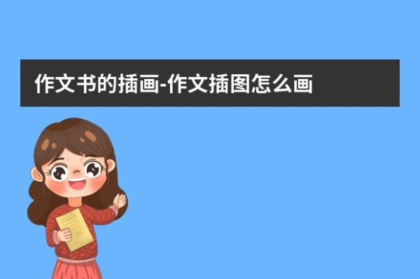 作文书的插画-作文插图怎么画？