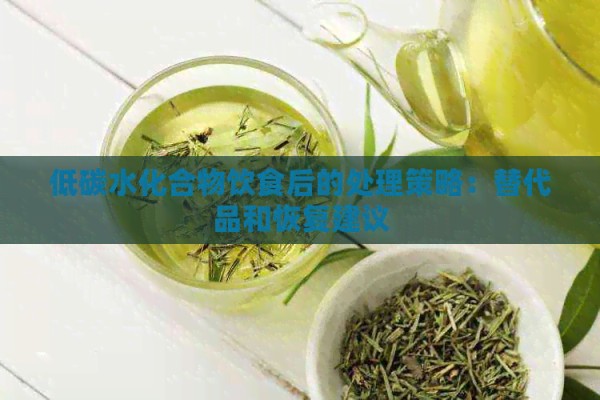 低碳水化合物饮食后的处理策略：替代品和恢复建议