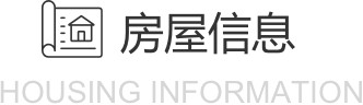 房屋信息
