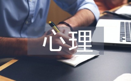 心理减压