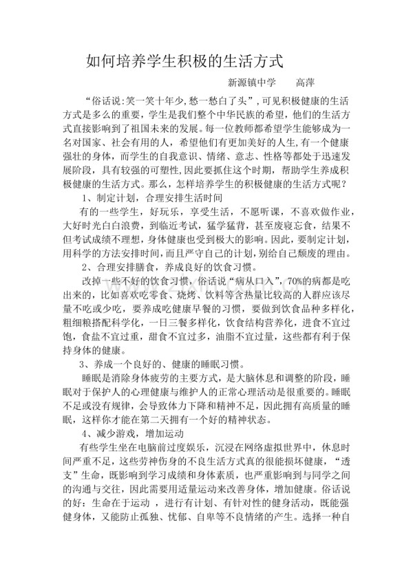 如何培养学生积极的生活方式.doc_第1页