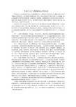 生活方式与健康的心得体会