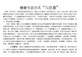 健康生活方式与行为3