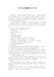大学生健康生活方式