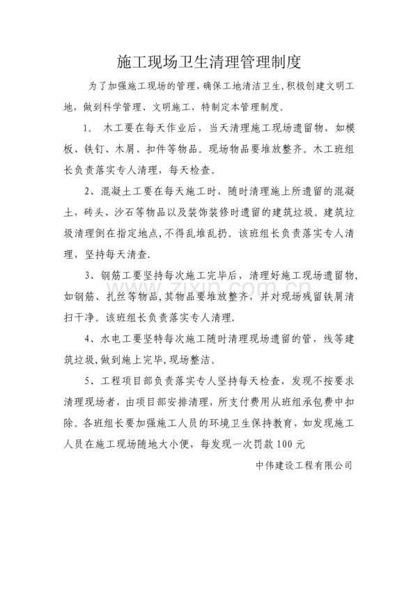 施工现场卫生清理管理制度.doc_第1页