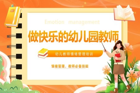 做快乐的幼儿园教师幼儿教师情绪管理培训课件PPT