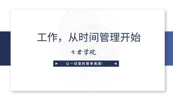 工作，从学会时间管理开始封面 copy.001.jpeg