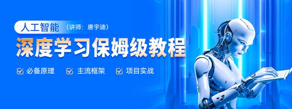 人工智能-唐宇迪深度学习套餐