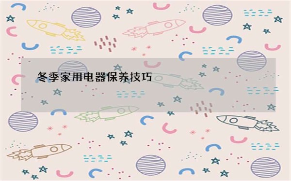 冬季家用电器保养技巧