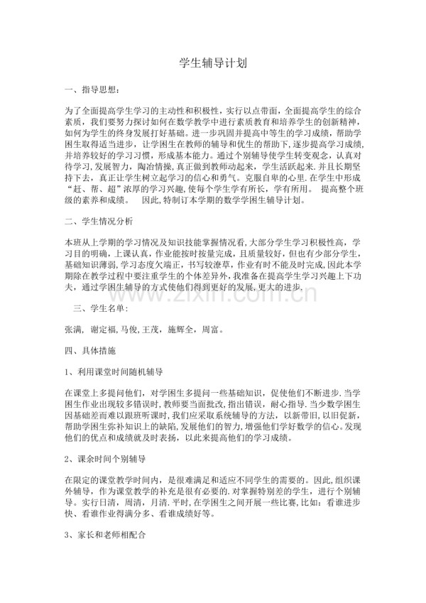 学生辅导计划.doc_第1页