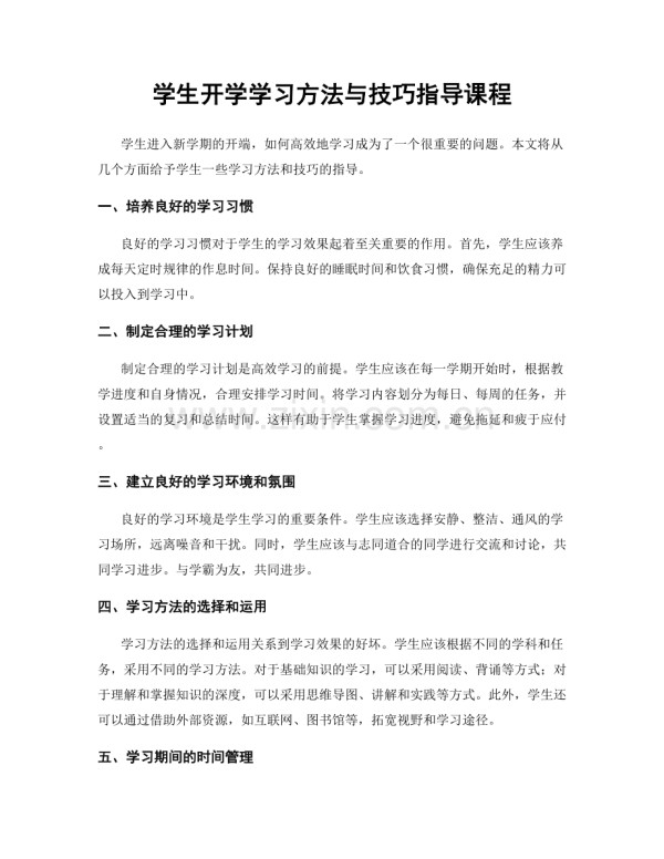 学生开学学习方法与技巧指导课程.docx_第1页