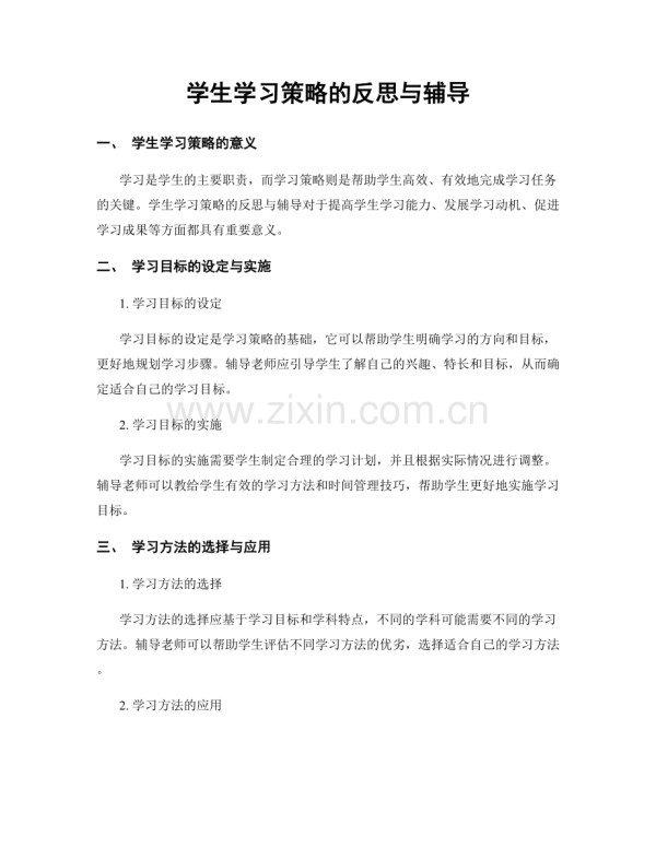 学生学习策略的反思与辅导.docx_第1页